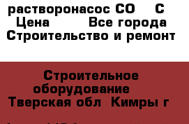 растворонасос СО -49С › Цена ­ 60 - Все города Строительство и ремонт » Строительное оборудование   . Тверская обл.,Кимры г.